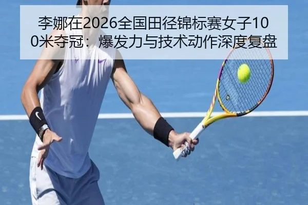 li-na-zai-quan-guo-tian-jing-jin-biao-sai-nv-zi-mi-duo-guan-bao-fa-li-yu-ji-shu-dong-zuo-shen-du-fu-pan-2-435.jpg